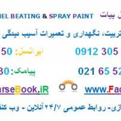 صافکاری خودرو بیات در تهران