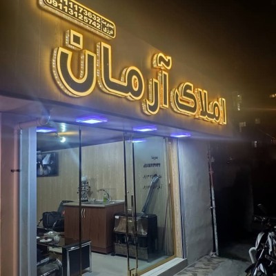 املاک آرمان در بابلسر