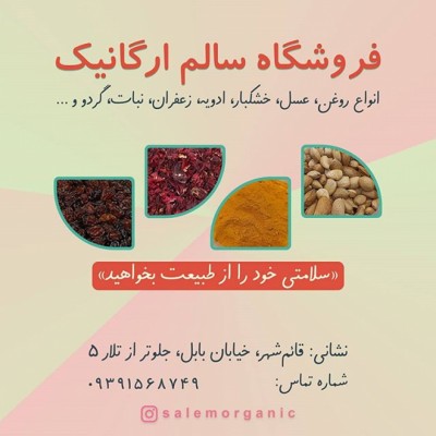 عطاری و خشکبار سالم ارگانیک در قائمشهر
