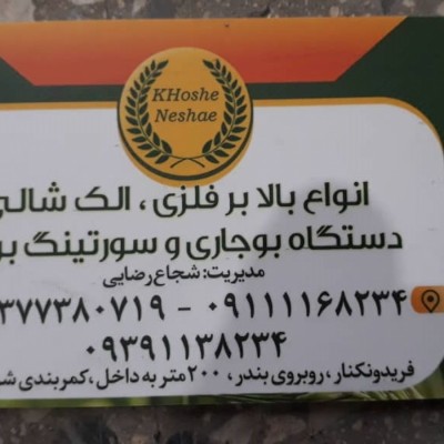 شرکت خوشه نشا سبز در فریدونکنار