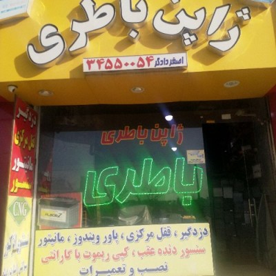 فروشگاه ژاپن باطری در کرج