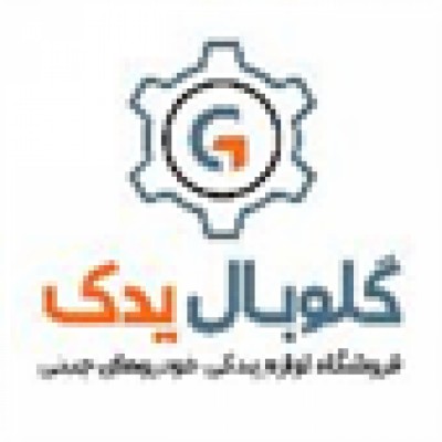 گلوبال یدک در تهران