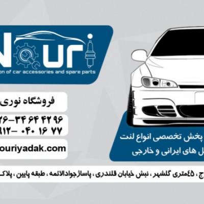 فروشگاه لوازم یدکی نوری در کرج