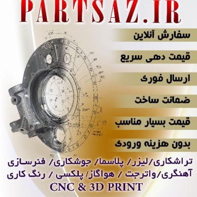 خدمات قطعه سازی پارت ساز در کرج