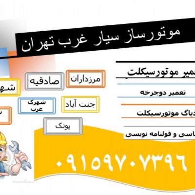 خدمات موتورسازی سیار در تهران