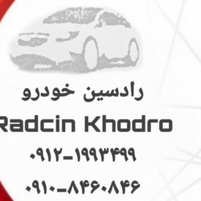 نمایشگاه رادسین خودرو در تهران