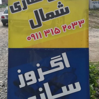 اگزوز سازی نوروزی در بابل