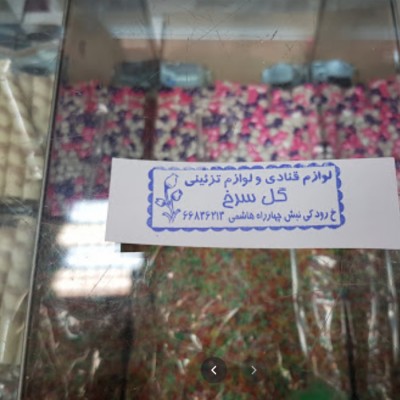 فروشگاه لوازم قنادی گل سرخ در تهران