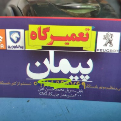 تعمیرگاه پیمان روح اله نژاد در بابل