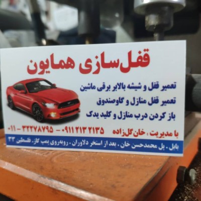 کلید سازی و قفل سازی همایون در بابل