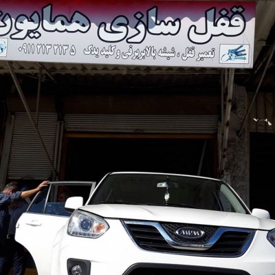 کلید سازی و قفل سازی همایون در بابل