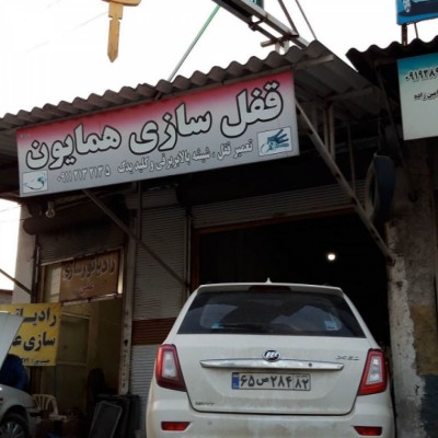 کلید سازی و قفل سازی همایون در بابل