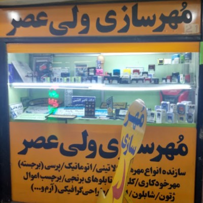 فروشگاه مهرسازی ولی عصر در شیراز