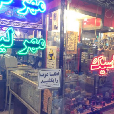 فروشگاه مهر کلاسیک در تهران