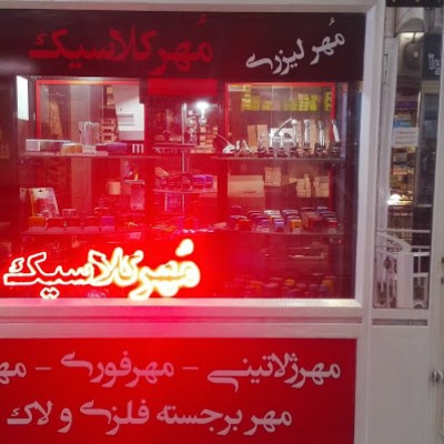 فروشگاه مهر کلاسیک در تهران