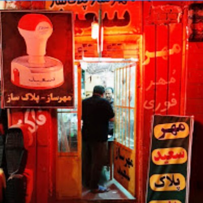 فروشگاه مهرسازی سعید در قم