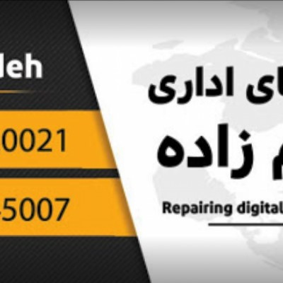 فروش و تعمیرات ماشین های اداری رحیم زاده در اردبیل