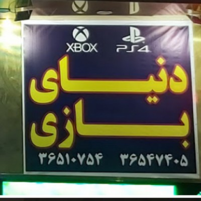 دنیای بازی XBOX , PS4 در کرج