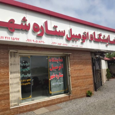 نمایشگاه اتومبیل ستاره شهر در بابل