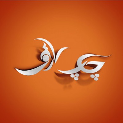 مرکز چاپ و تبلیغات عارف در کرج