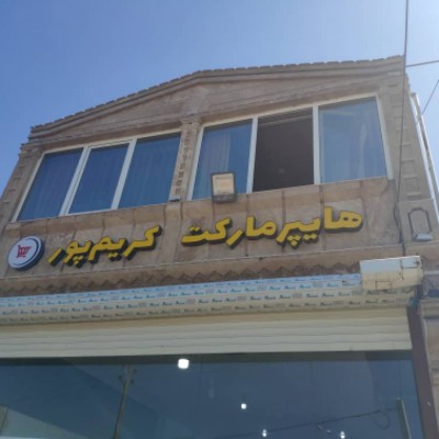 هایپرمارکت کریم پور در بابل