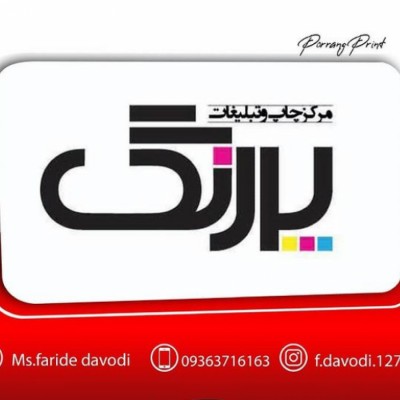 مرکز چاپ و تبلیغات پررنگ در شیراز