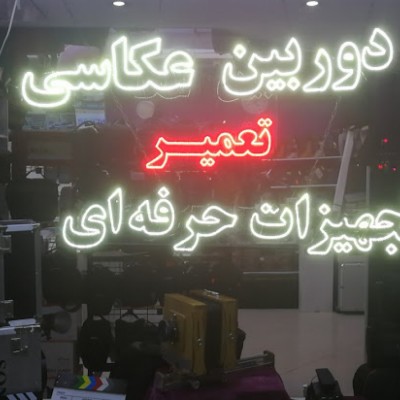 کلینیک تخصصی نگاه شاپ در اصفهان