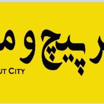 شهر پیچ و مهره در بابلسر