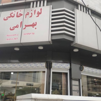بازرگانی بهرامی یخچال و تلویزیون در بابل