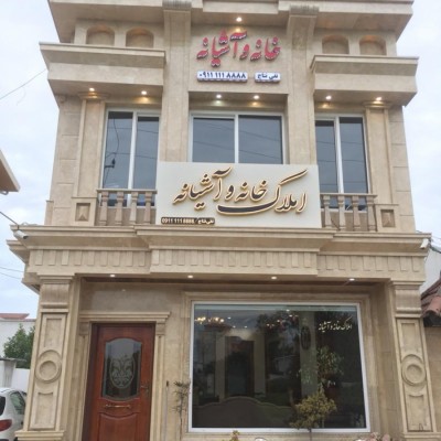 املاک خانه و آشیانه در بابلسر