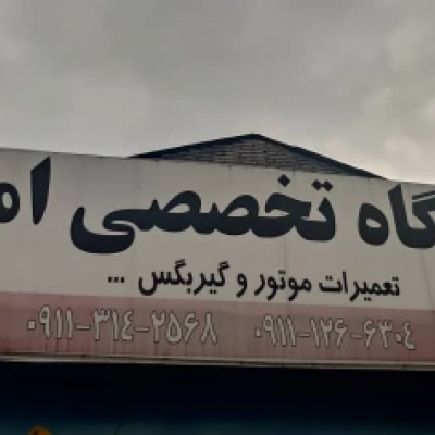 تعمیرگاه امکو برادران بابلی در قائمشهر