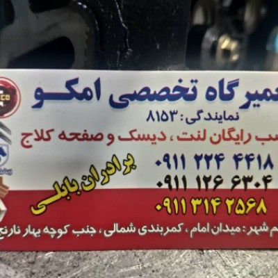 تعمیرگاه امکو برادران بابلی در قائمشهر