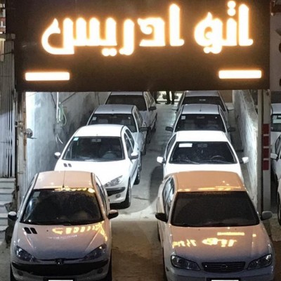 اتو ادریس در قائمشهر