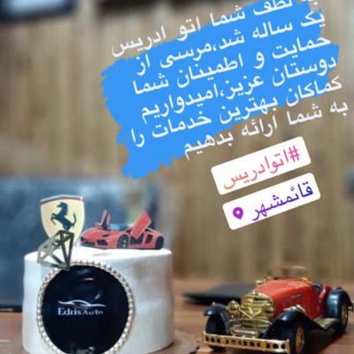 اتو ادریس در قائمشهر