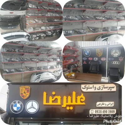 سپر سازی و شفاف سازی چراغ علیرضا در بابل