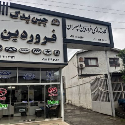 لوازم یدکی خودروهای چینی فروردین در بابل