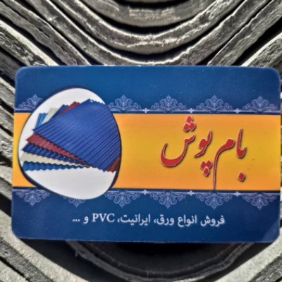 فروش ایرانیت ، حلب و pvc بام پوش در محمودآباد