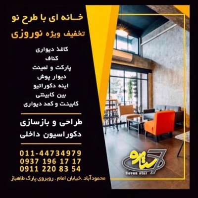 دکوراسیون داخلی هفت ستاره در محمودآباد