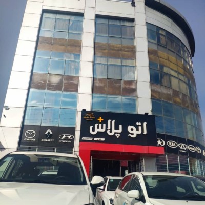 اتو پلاس در قائمشهر