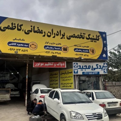 کلینیک تخصصی برادران رمضانی و کاظمی در قائمشهر