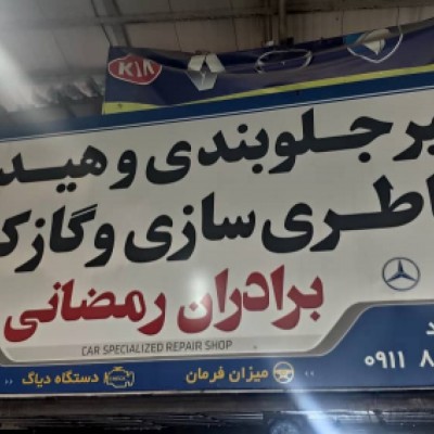 کلینیک تخصصی برادران رمضانی و کاظمی در قائمشهر