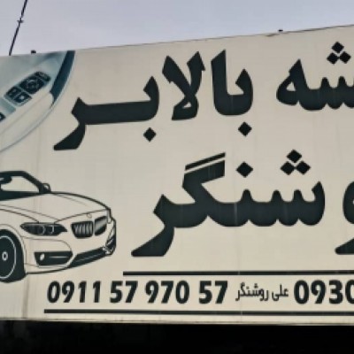 شیشه بالابر روشنگر در قائمشهر