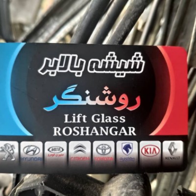 شیشه بالابر روشنگر در قائمشهر