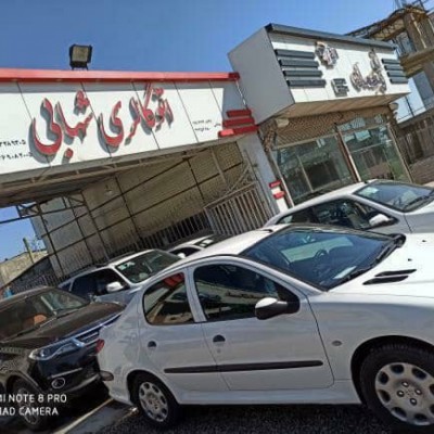 نمایشگاه اتومبیل شهابی در قائمشهر