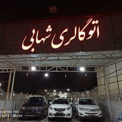 نمایشگاه اتومبیل شهابی در قائمشهر