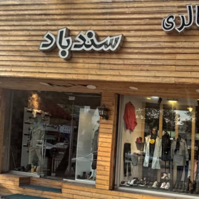 گالری سندباد در قائمشهر