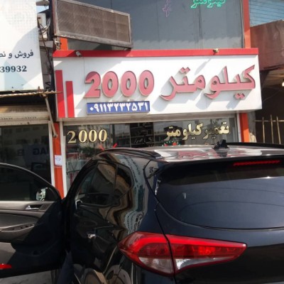 کیلومتر سازی 2000 در قائمشهر