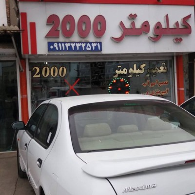 کیلومتر سازی 2000 در قائمشهر