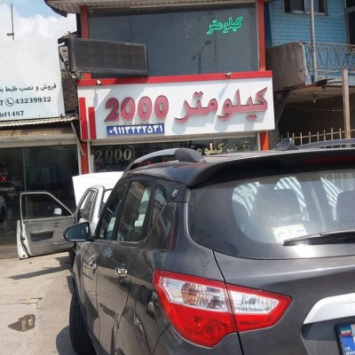 کیلومتر سازی 2000 در قائمشهر