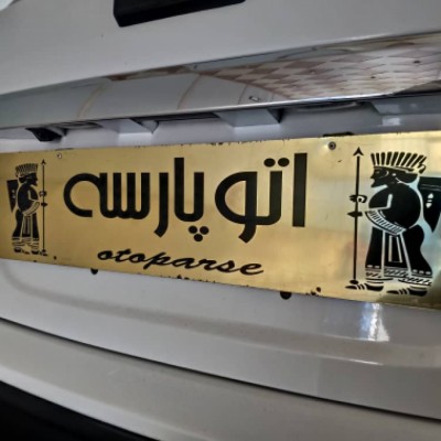 اتو پارسه باقرزاده در قائمشهر